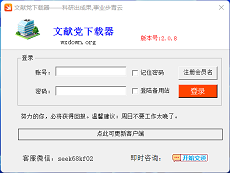 文獻(xiàn)黨下載器登錄界面圖